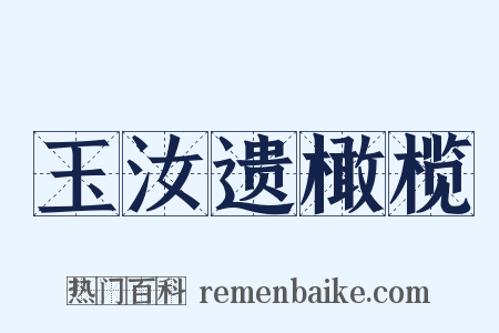 玉汝遗橄榄是什么意思的图片